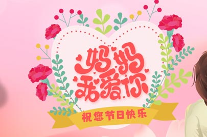 專業(yè)聚丙烯酰胺生產(chǎn)廠家河南賽諾威祝愿天下所有母親節(jié)日快樂！