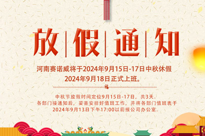 河南賽諾威中秋節(jié)放假通知，放假期間，聚丙烯酰胺依舊賣不停！