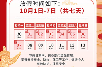 為祖國75歲華誕慶生：河南賽諾威國慶節(jié)假日安排（放假不停產(chǎn)，客服24小時在線，歡迎來電）